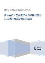 助动自行车配件国际市场规模我国出口及增长情况营销发展趋势